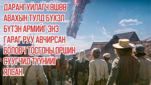 Tyrant Brings Entire Army to This Planet For Revenge But is Outsmarted by Villagers